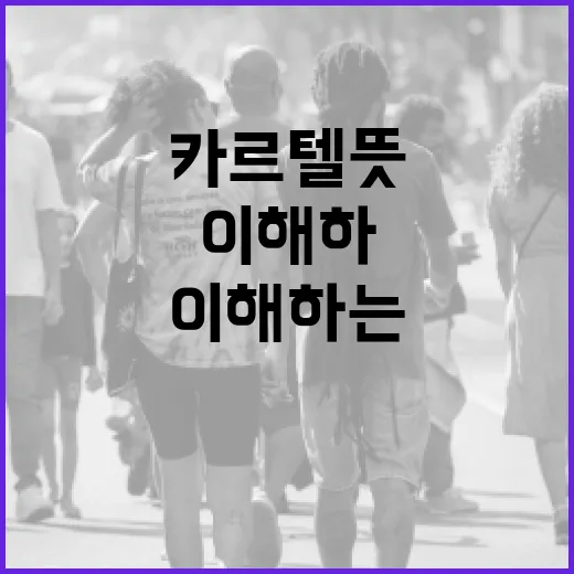 카르텔 뜻과 이를 이해하는 방법
