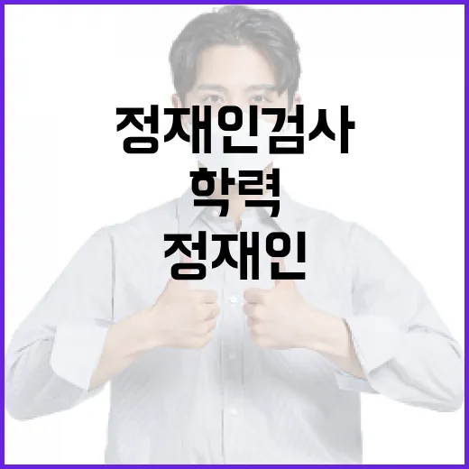 정재인 검사의 학력을 알아보는 방법 - 요약