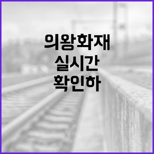 의왕 화재 실시간 정보를 확인하는 방법 - 요약