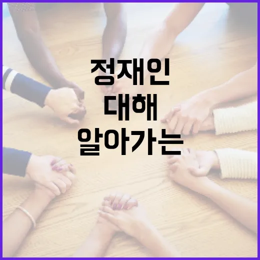 정재인에 대해 더 알아가는 방법 - 요약