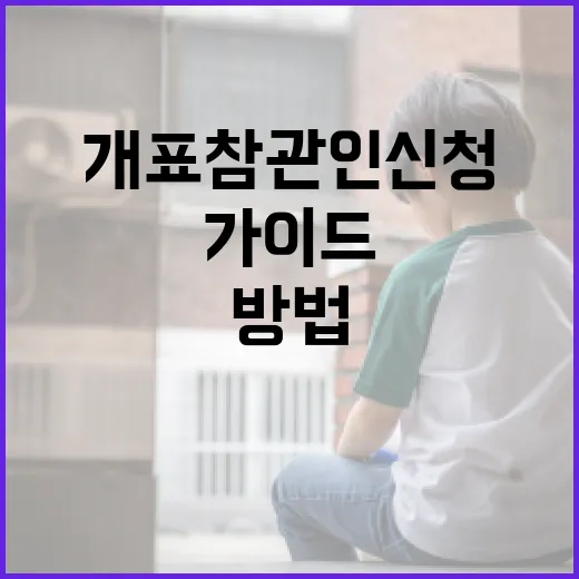개표참관인 신청하는 방법: 초보자를 위한 가이드 - 요약