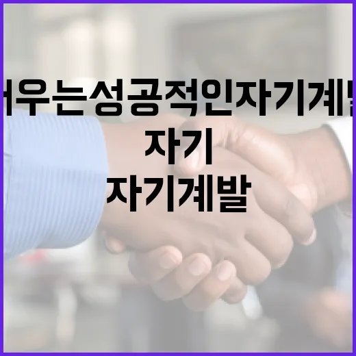 박성범을 통해 배우는 성공적인 자기계발 방법 - 요약