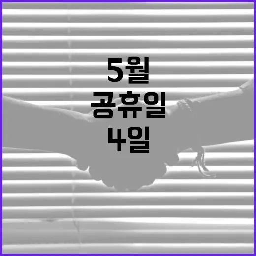 5월 4일 공휴일을 알차게 보내는 방법 - 요약