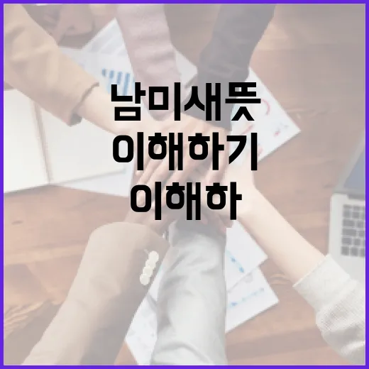 남미새 뜻과 활용 방법 이해하기 - 요약