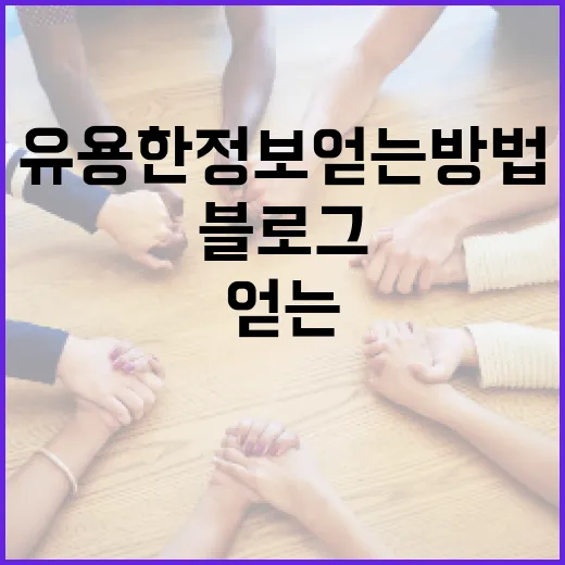 박성범 블로그에서 유용한 정보 얻는 방법 - 요약