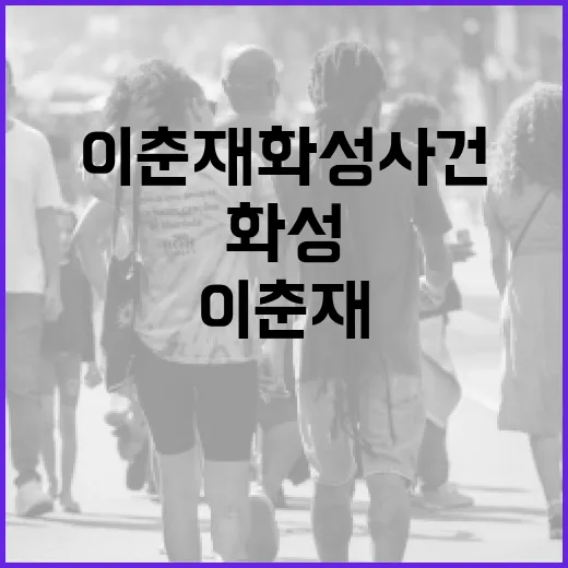 이춘재 화성 사건을 이해하는 방법 - 요약