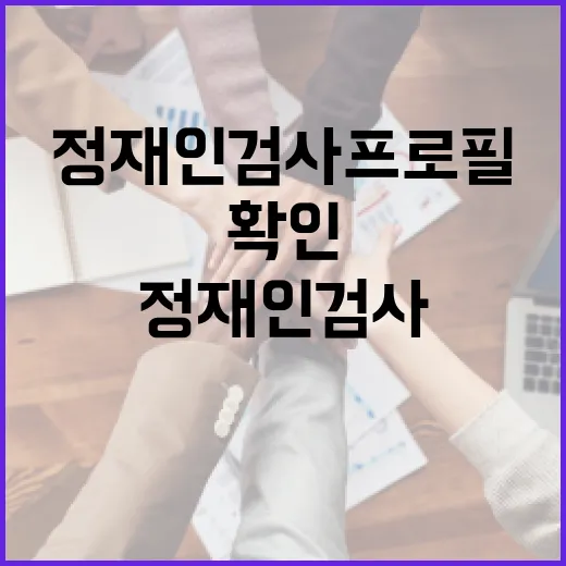 정재인 검사 프로필 확인하는 방법 - 요약