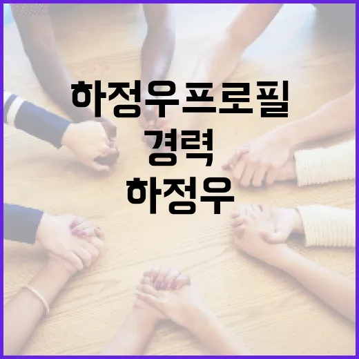 하정우 프로필을 알아보는 방법: 그의 경력과 작품