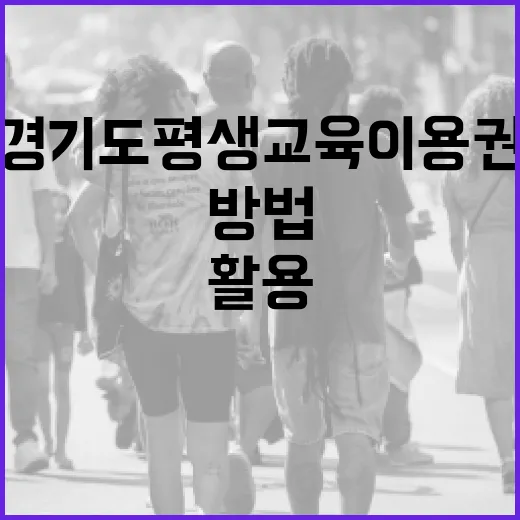 경기도 평생교육이용권을 활용하는 방법 - 요약