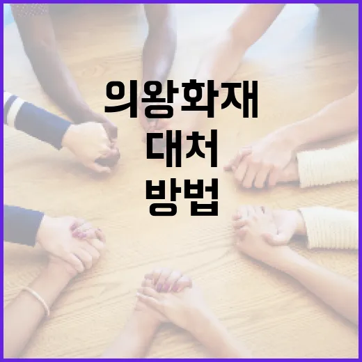 의왕 화재 상황에서 안전하게 대처하는 방법 - 요약