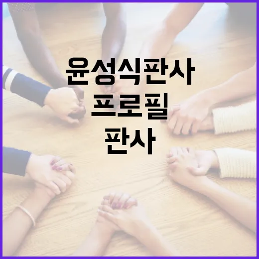 윤성식 판사의 프로필을 이해하는 방법 - 요약