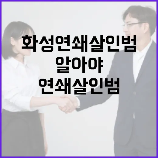 화성 연쇄살인범에 대해 알아야 할 모든 것 - 요약