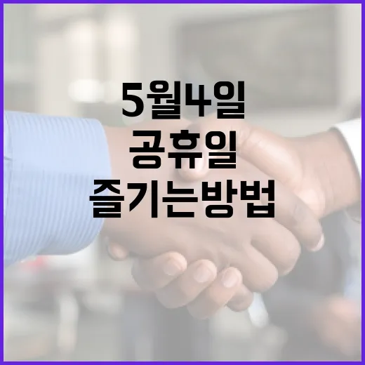 5월 4일 공휴일을 즐기는 방법 - 요약