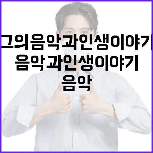 정재인을 이해하는 방법: 그의 음악과 인생 이야기 - 요약