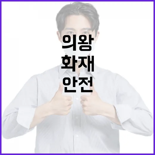 의왕 화재로부터 안전을 지키는 방법 - 요약