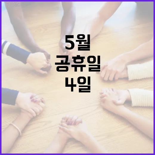 5월 4일 공휴일을 알차게 보내는 방법 - 요약