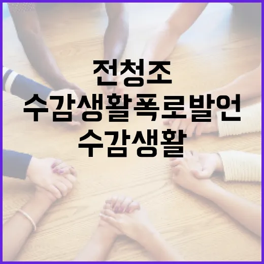 전청조의 수감생활 폭로 발언을 이해하는 방법 - 요약
