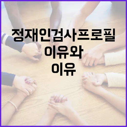 정재인검사 프로필: 알아두면 좋은 이유와 방법 - 요약