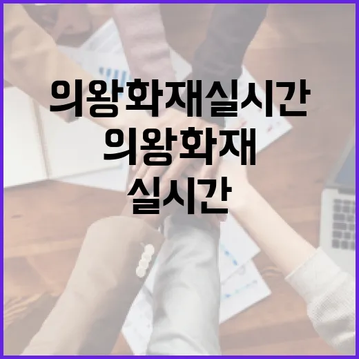의왕 화재 실시간 정보를 얻는 방법 - 요약