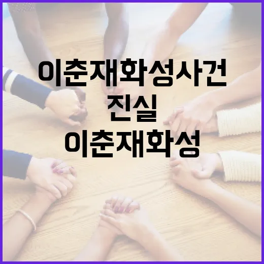 이춘재 화성 사건의 진실을 알아보는 방법 - 요약