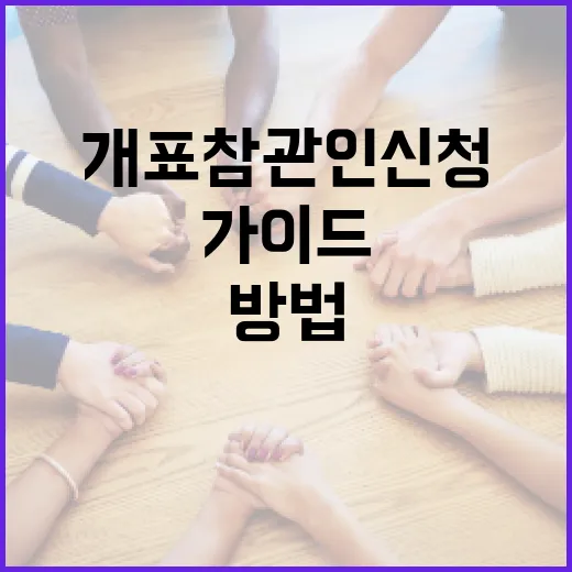 개표참관인 신청하는 방법: 단계별 가이드 - 요약