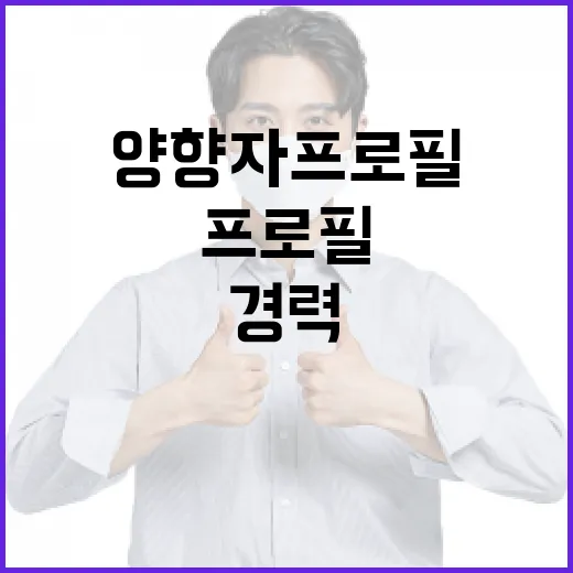 양향자 프로필 이해하기: 경력과 업적을 중심으로 - 요약
