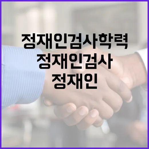 정재인 검사 학력을 알아보는 방법 - 요약
