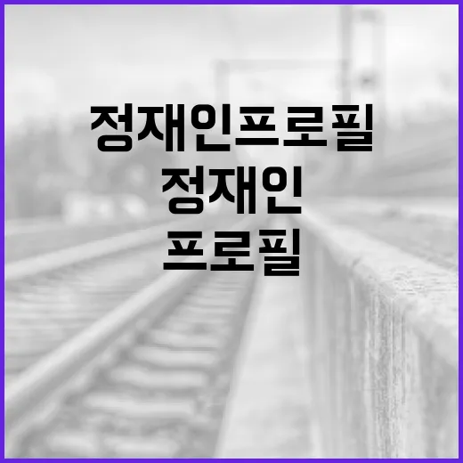 정재인 프로필을 완벽히 이해하는 방법 - 요약