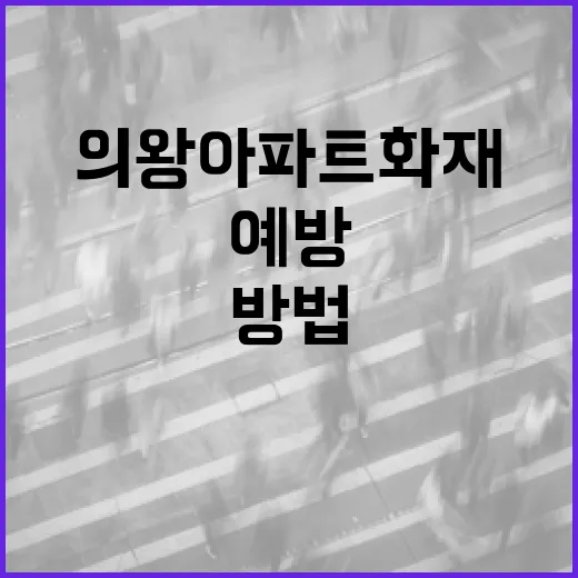 의왕 아파트 화재를 예방하는 방법 - 요약