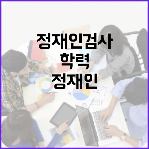 정재인 검사의 학력과 경력을 알아보는 방법 - 요약