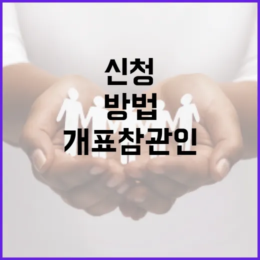 개표참관인 신청하는 방법 - 요약