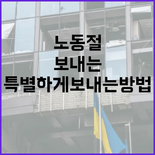 노동절을 특별하게 보내는 방법 - 요약