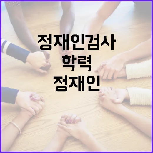 정재인 검사의 학력을 알아보는 방법 - 요약