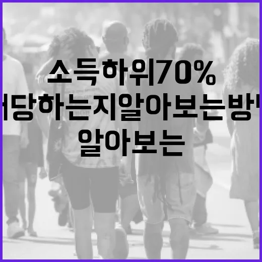 소득 하위 70%에 해당하는지 알아보는 방법 - 요약