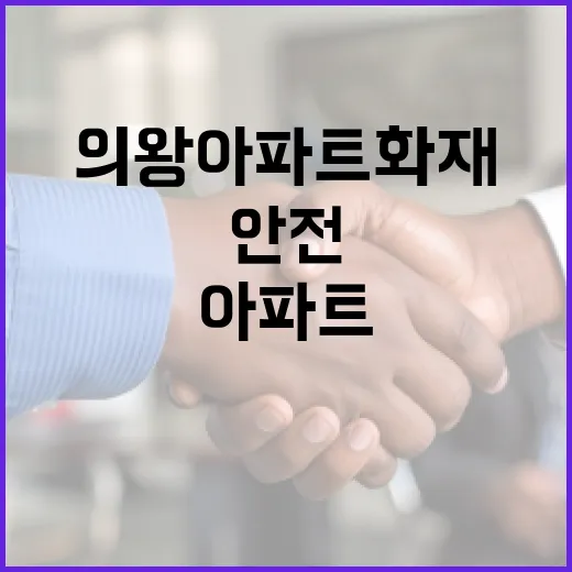 의왕 아파트 화재 안전을 위한 대비 방법 - 요약