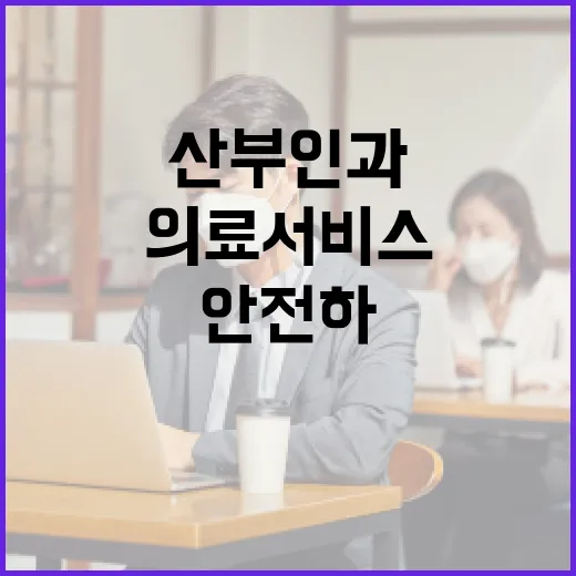 울산 산부인과에서 안전하게 의료 서비스를 받는 방법 - 요약