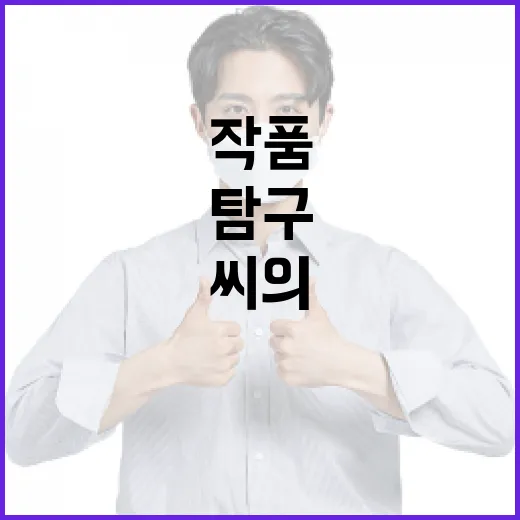 정재인 씨의 작품 세계를 탐구하는 방법 - 요약