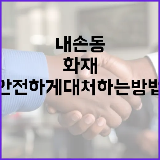 내손동 화재에서 안전하게 대처하는 방법 - 요약