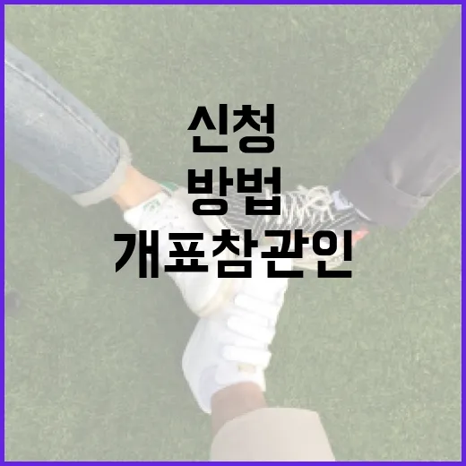개표참관인 신청하는 방법: 절차와 팁 - 요약