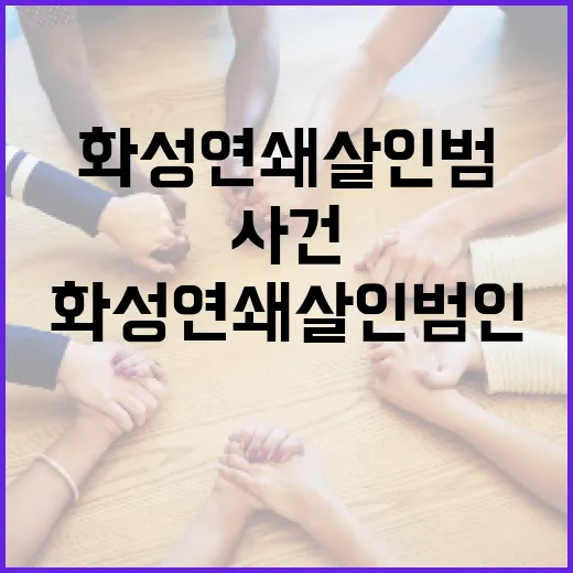 화성 연쇄살인범인 사건 이해하기 - 요약