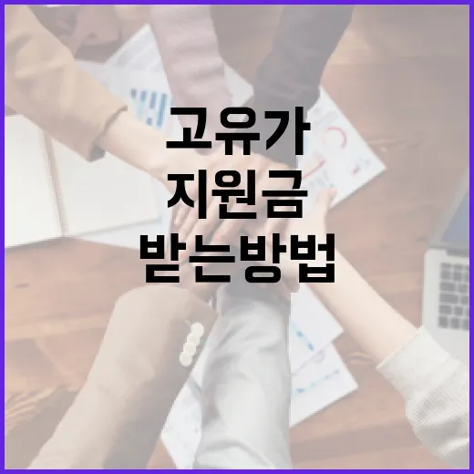 고유가지원금을 효과적으로 받는 방법 - 요약