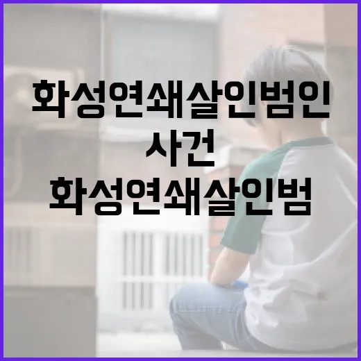 화성 연쇄살인범인 사건에 대해 알아야 할 모든 것 - 요약