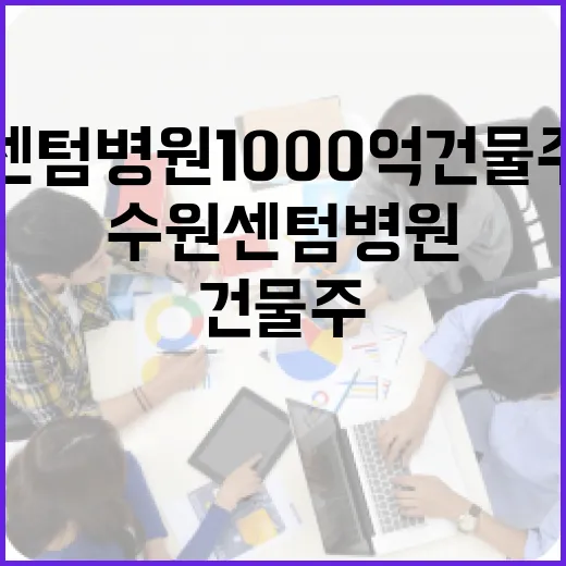 수원센텀병원 1000억 건물주 몰락의 전말과 교훈 - 요약