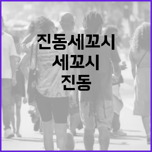 진동세꼬시를 맛있게 즐기는 방법 - 요약