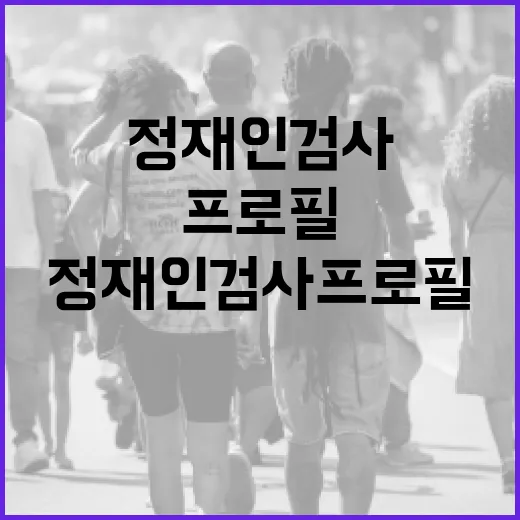 정재인 검사 프로필 알아보는 방법 - 요약