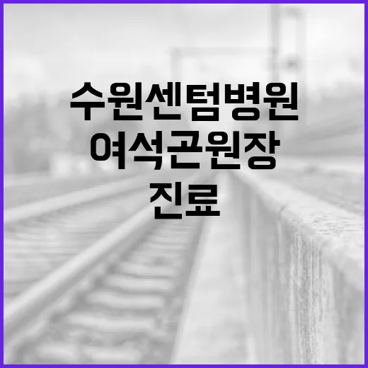수원센텀병원에서 여석곤 원장에게 진료받는 방법 - 요약
