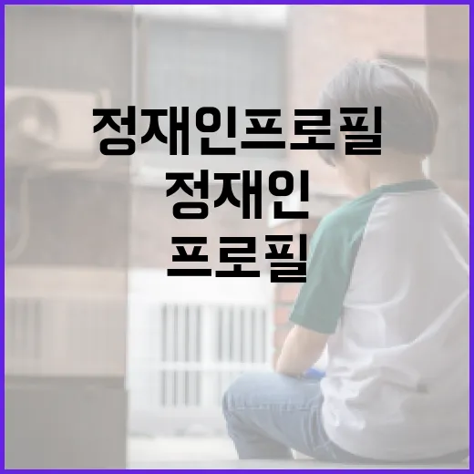 정재인 프로필을 완벽하게 이해하는 방법 - 요약