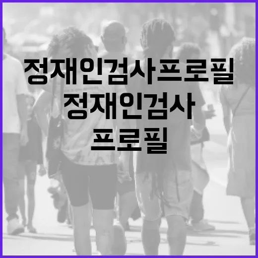 정재인 검사 프로필을 알아보는 방법 - 요약