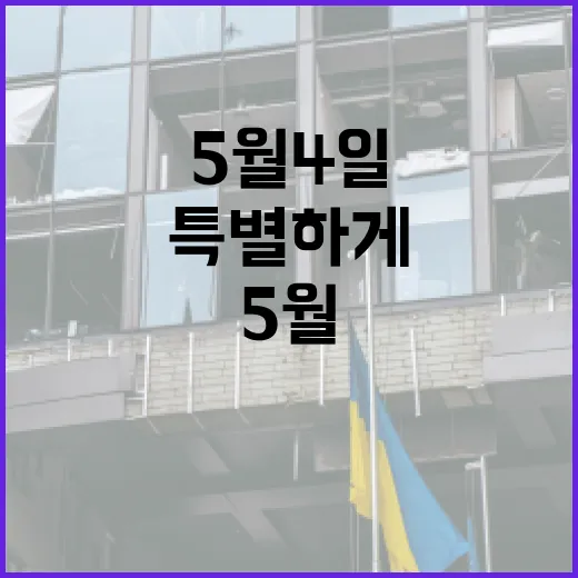 5월 4일을 특별하게 보내는 방법 - 요약