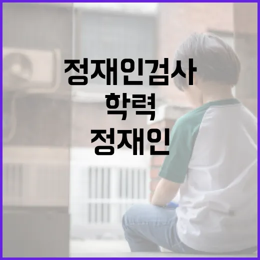 정재인 검사의 학력을 알아보는 방법 - 요약